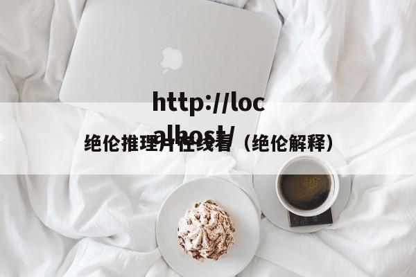 绝伦推理片在线看(绝伦解释)