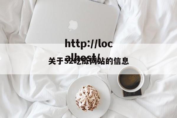 关于52吃瓜网站的信息