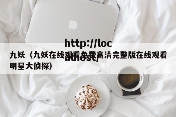 九妖(九妖在线观看免费高清完整版在线观看明星大侦探)
