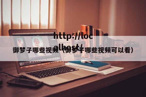 御梦子哪些视频(御梦子哪些视频可以看)