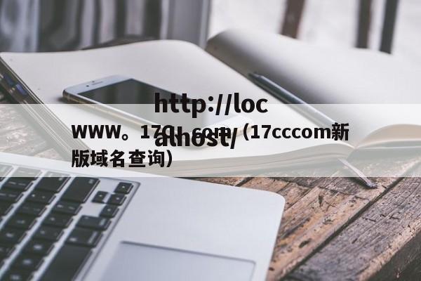 WWW。17C、com(17cccom新版域名查询)