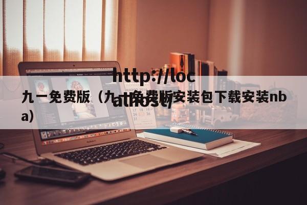 九一免费版(九一免费版安装包下载安装nba)