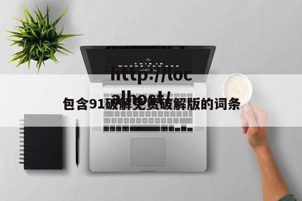 包含91破解免费破解版的词条