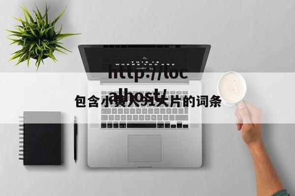 包含小黄人91大片的词条
