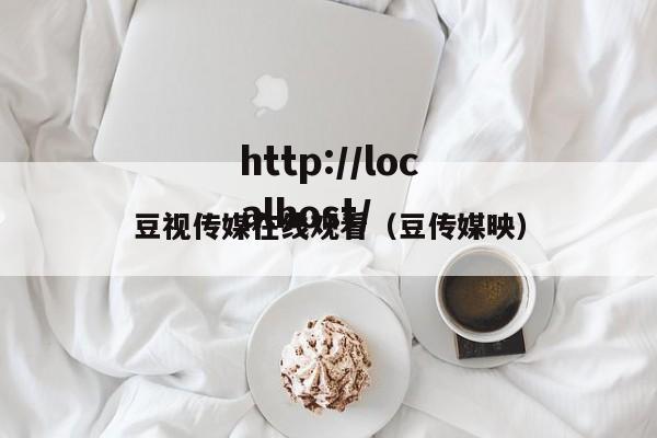 豆视传媒在线观看(豆传媒映)