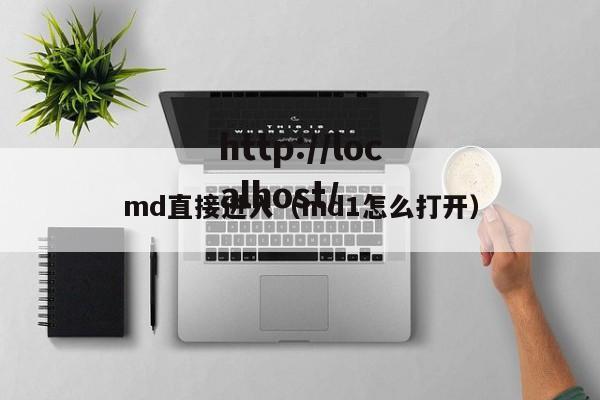 md直接进入(md1怎么打开)